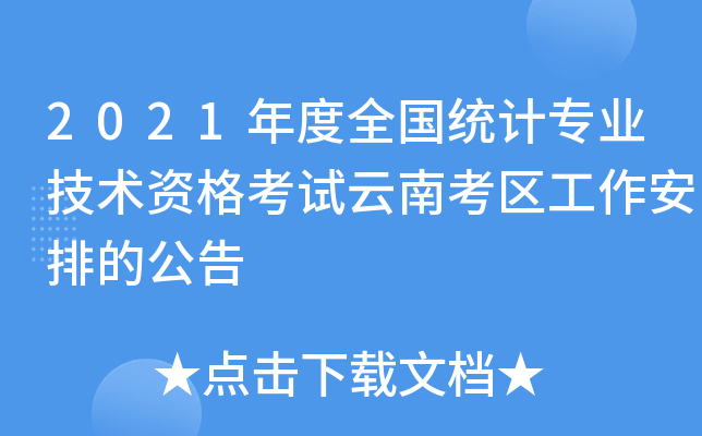 2021年度全国统计专业技术资格考试云南考区工作安排的公告