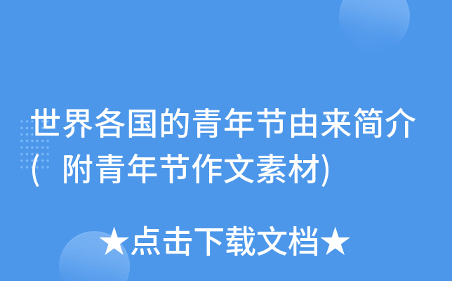 世界各国的青年节由来简介(附青年节作文素材)