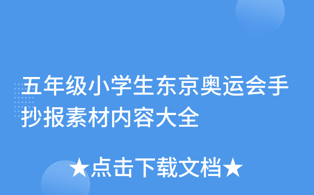 五年级小开云kaiyun(中国)生东京奥运会手抄报素材内容大全