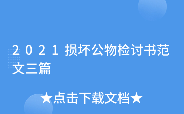2021损坏公物检讨书范文三篇