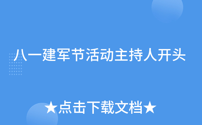 八一建军节活动主持人开头