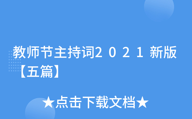 教师节主持词2021新版【五篇】