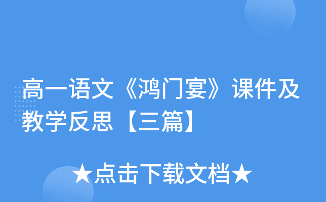高一语文《鸿门宴》课件及教开云kaiyun(中国)反思【三篇】