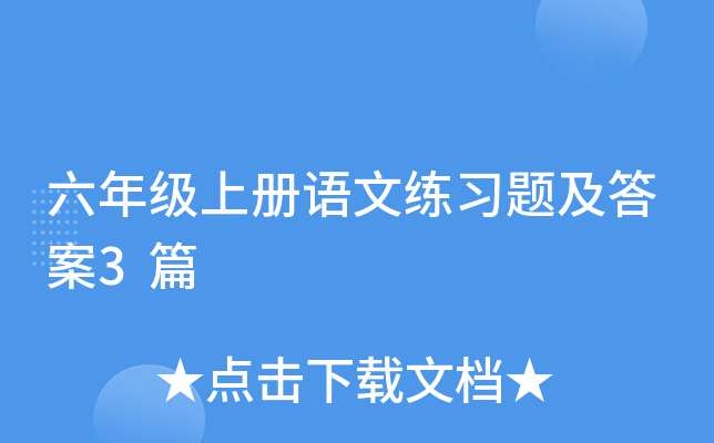 六年级上册语文练习题及答案3篇