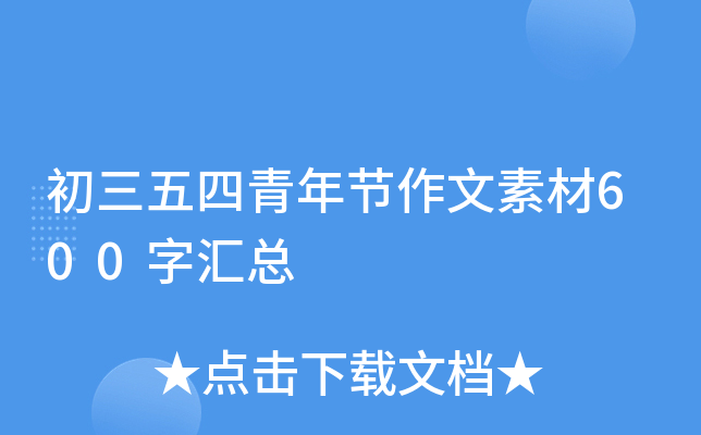 初三五四青年节作文素材600字汇总