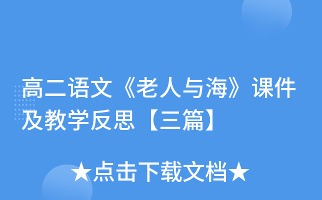 高二语文《老人与海》课件及教开云kaiyun(中国)反思【三篇】