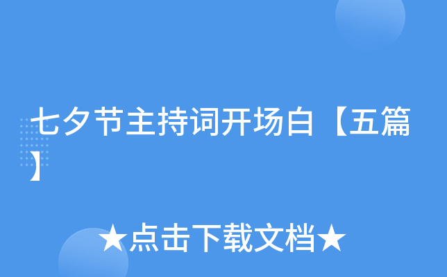 七夕节主持词开场白【五篇】
