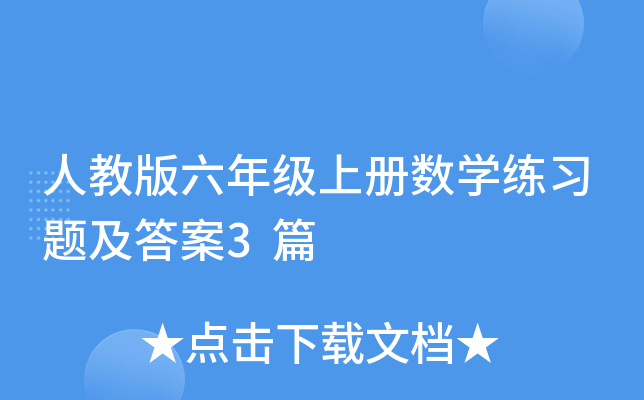 人教版六年级上册数开云kaiyun(中国)练习题及答案3篇