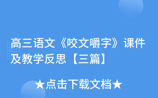 高三语文《咬文嚼字》课件及教开云kaiyun(中国)反思【三篇】
