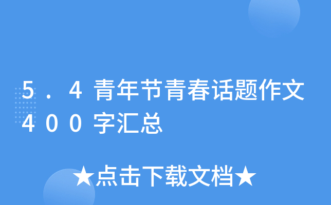 5.4青年节青春话题作文400字汇总