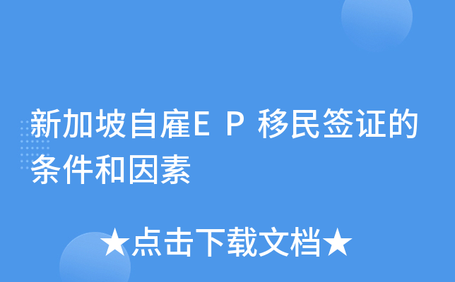 新加坡自雇EP移民签证的条件和因素