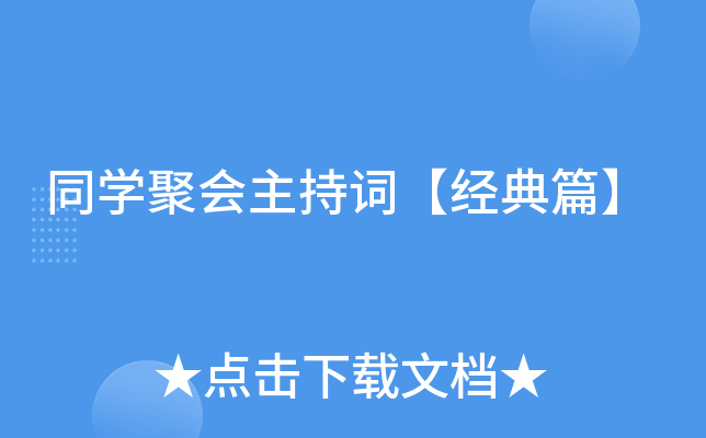 同开云kaiyun(中国)聚会主持词【经典篇】