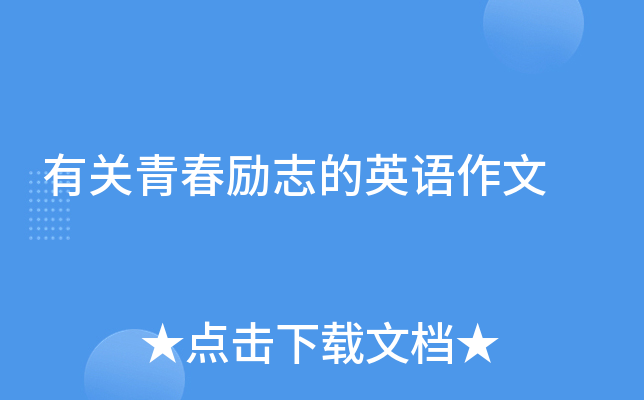 有关青春励志的英语作文