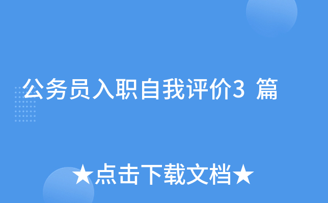 公务员入职自我评价3篇