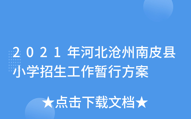 2021年河北沧州南皮县小开云kaiyun(中国)招生工作暂行方案