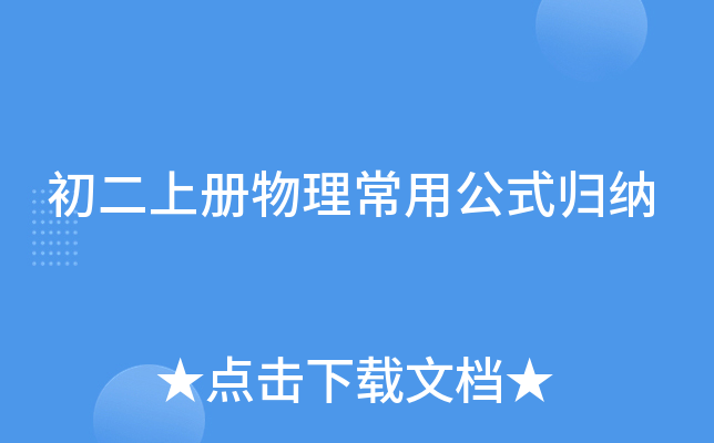 初二上册物理常用公式归纳