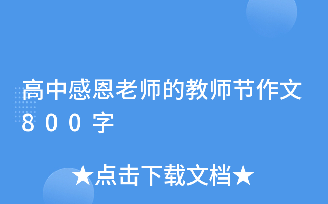 高中感恩老师的教师节作文800字