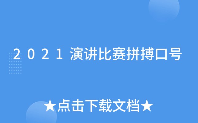 2021演讲比赛拼搏口号