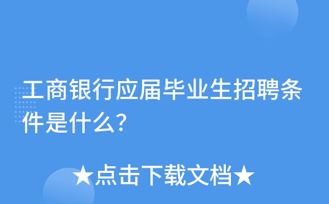 工商银行应届毕业生招聘条件是什么？