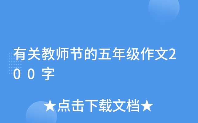 有关教师节的五年级作文200字