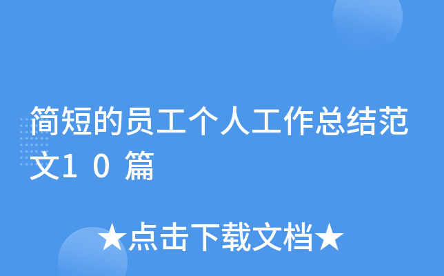 简短的员工个人工作总结范文10篇