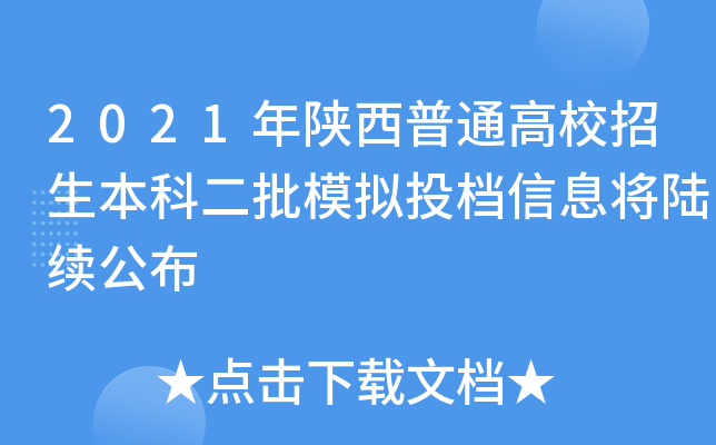 2021年陕西普通高校招生本科二批模拟投档信息将陆续公布