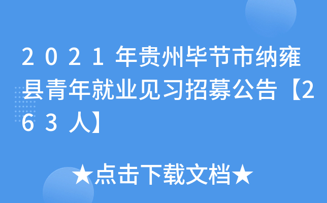 2021年贵州毕节市纳雍县青年就业见习招募公告【263人】