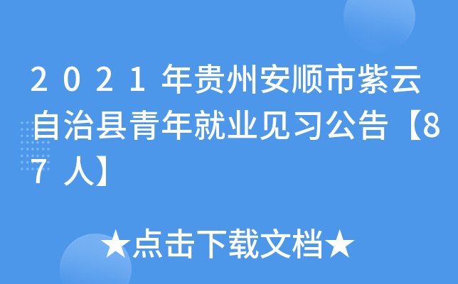 2021年贵州安顺市紫云自治县青年就业见习公告【87人】