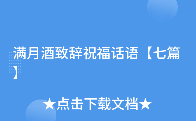满月酒致辞祝福话语【七篇】