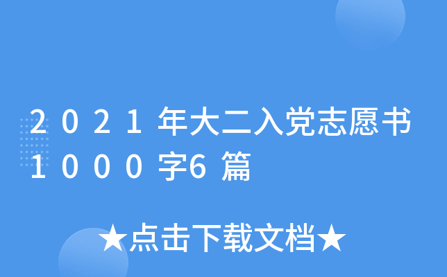 2021年大二入党志愿书1000字6篇