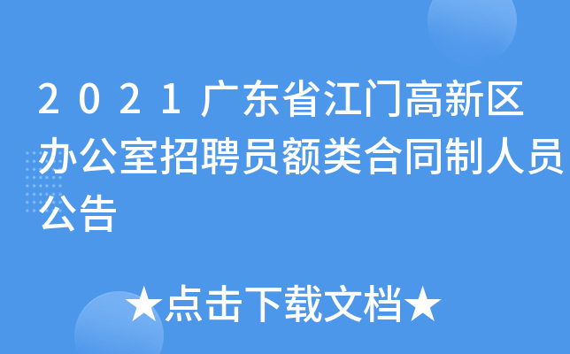 2021广东省江门高新区办公室招聘员额类合同制人员公告