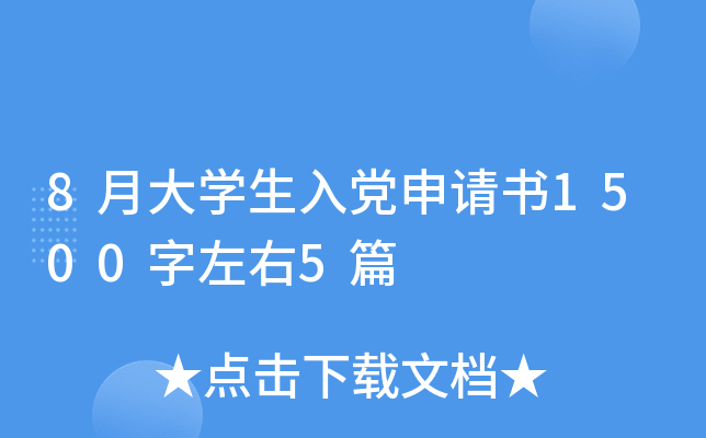 8月大开云kaiyun(中国)生入党申请书1500字左右5篇