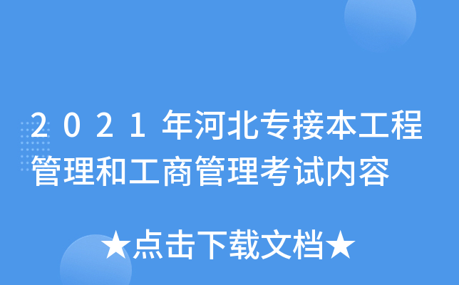 2021年河北专接本工程管理和工商管理考试内容