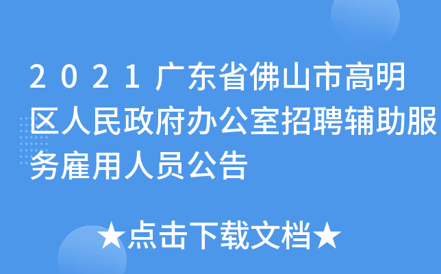 2021广东省佛山市高明区人民政府办公室招聘辅助服务雇用人员公告