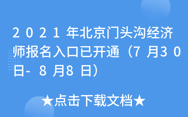 2021年北京门头沟经济师报名入口已开通（7月30日-8月8日）