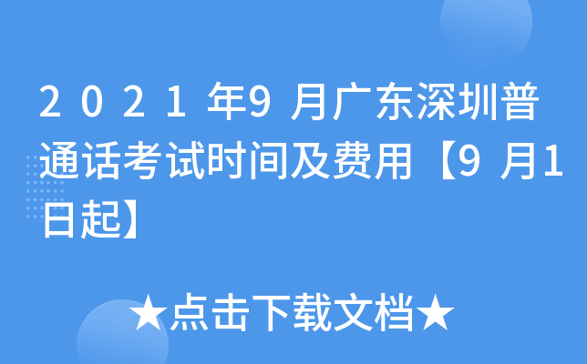 2021年9月广东深圳普通话考试时间及费用【9月1日起】