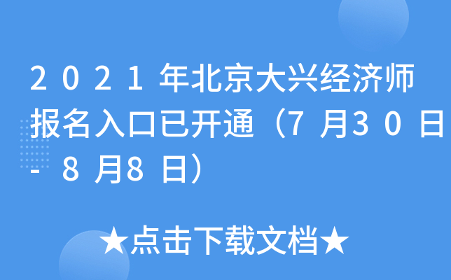 2021年北京大兴经济师报名入口已开通（7月30日-8月8日）