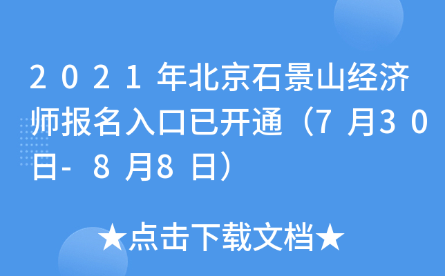 2021年北京石景山经济师报名入口已开通（7月30日-8月8日）