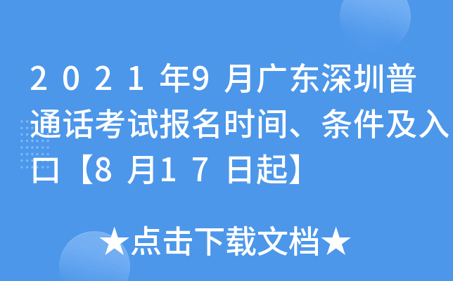 2021年9月广东深圳普通话考试报名时间、条件及入口【8月17日起】