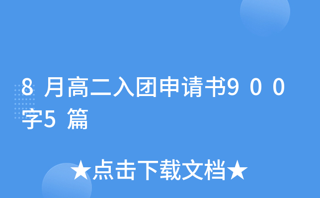 8月高二入团申请书900字5篇