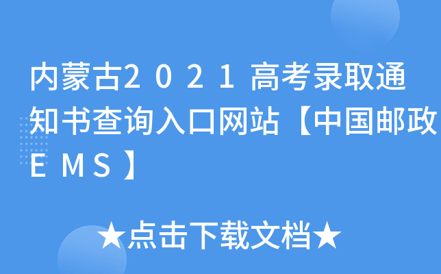 (ni)ɹ2021߿ȡ֪ͨ(sh)ԃ(xn)?ni)ھW(wng)վЇ(gu)]EMS
