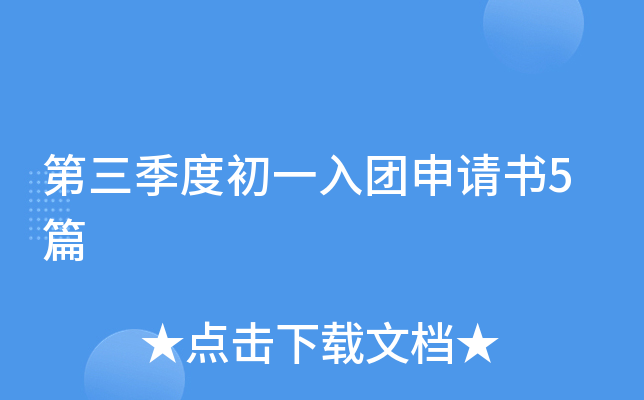 第三季度初一入团申请书5篇