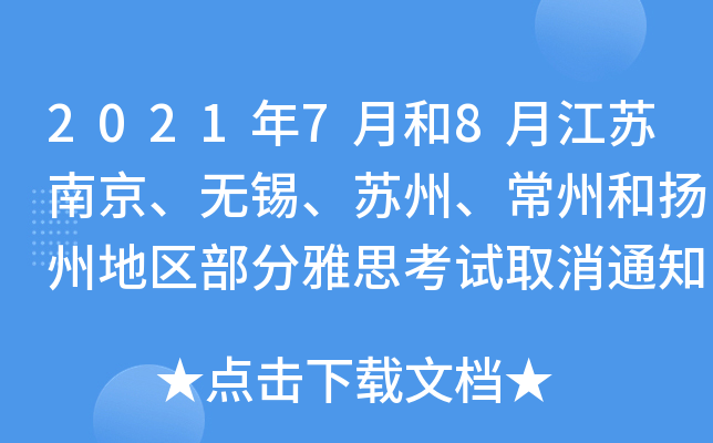 2021年7月和8月江苏南京、无锡、苏州、常州和扬州地区部分雅思考试取消通知
