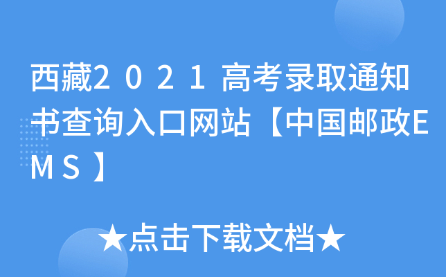 西藏2021高考录取通知书查询入口网站【中国邮政EMS】