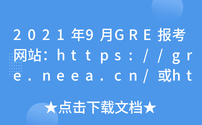 2021年9月GRE报考网站：https://gre.neea.cn/或https://gre.neea.edu.cn/
