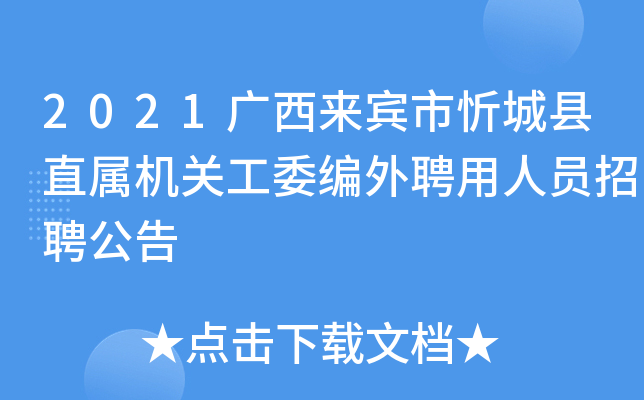 2021广西来宾市忻城县直属机关工委编外聘用人员招聘公告