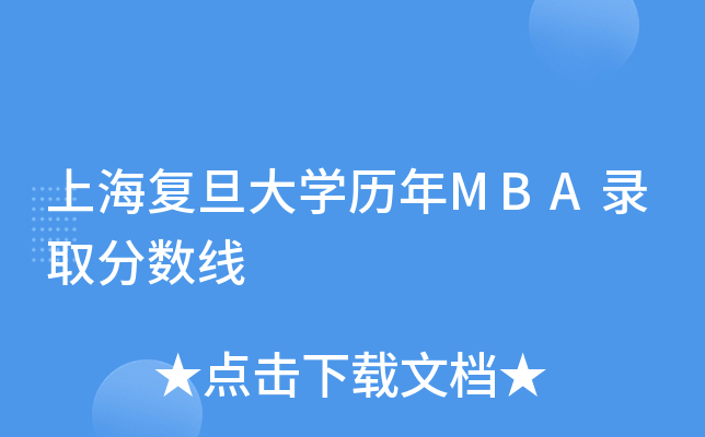 上海复旦大开云kaiyun(中国)历年MBA录取分数线