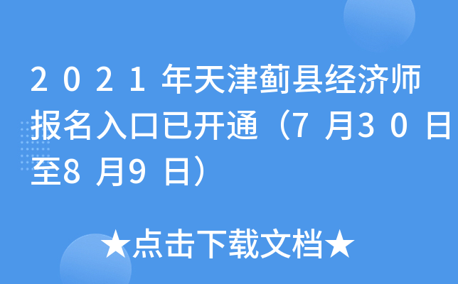 2021年天津蓟县经济师报名入口已开通（7月30日至8月9日）