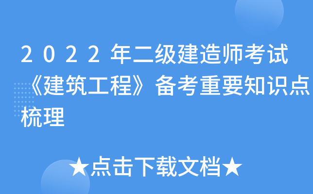 2022年二级建造师考试《建筑工程》备考重要知识点梳理
