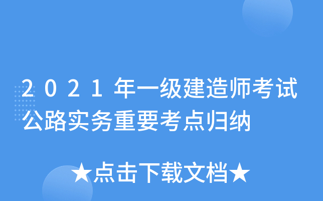 2021年一级建造师考试公路实务重要考点归纳